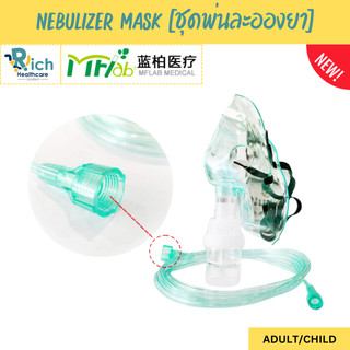 MFlab Nebulizer Mask Sterile ชุดพ่นละอองยาแบบใช้เฉพาะคน สำหรับผู้ป่วยโรคหอบหืด รุ่นหัวเกลียว Child/Adult