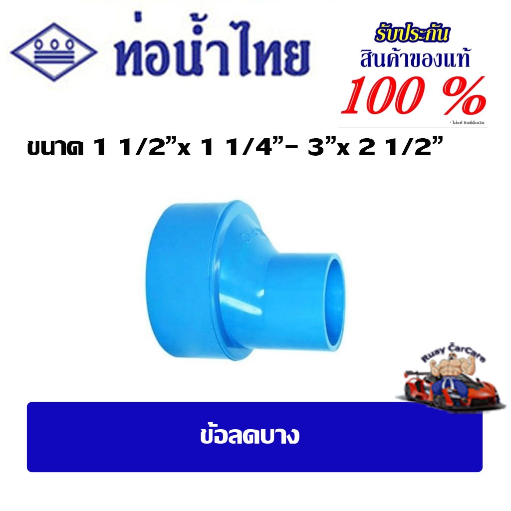 ข้อต่อpvc ข้อลดบาง ขนาด 1 1/2" x  1 1/4"  - 3" x 2 1/2"( ชั้น8.5)ตัวบาง ท่อน้ำไทย