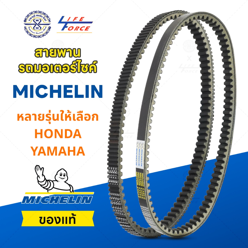 สายพานมิชลิน ของแท้ Michelin สำหรับมอเตอร์ไซค์ รุ่น Scooter มีให้เลือกหลายรุ่น สายพานรถมอเตอร์ไซค์