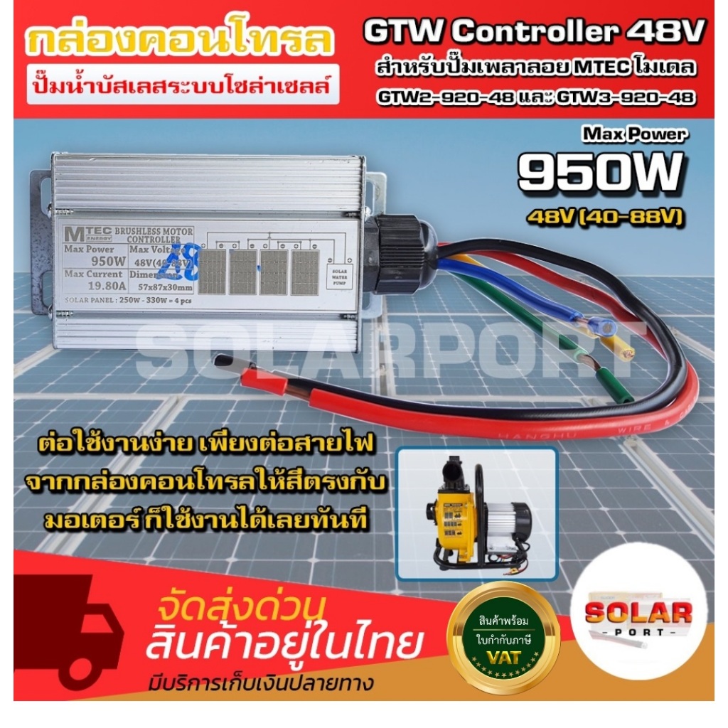 [ตรงรุ่น] MTEC คอนโทรล ปั๊มน้ำ มอเตอร์บัสเลส โซล่าเซลล์ Max 950W 48VDC (GTW2/GTW3) - DC Solar Brushless Motor Controller