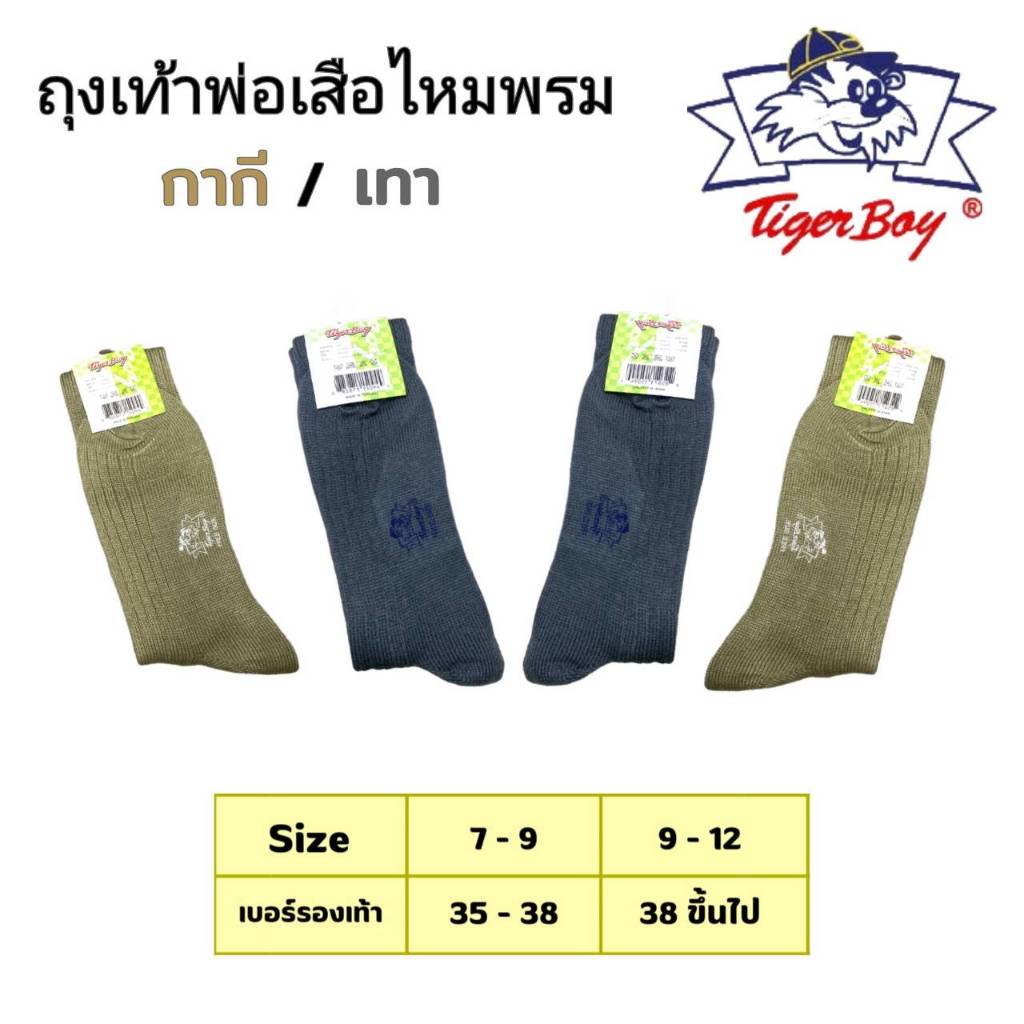 ถุงเท้าพ่อเสือ ถุงเท้าลูกเสือเด็กมัธยมสีกากี สีเทาอากาศ ถุงเท้าไหมพรม