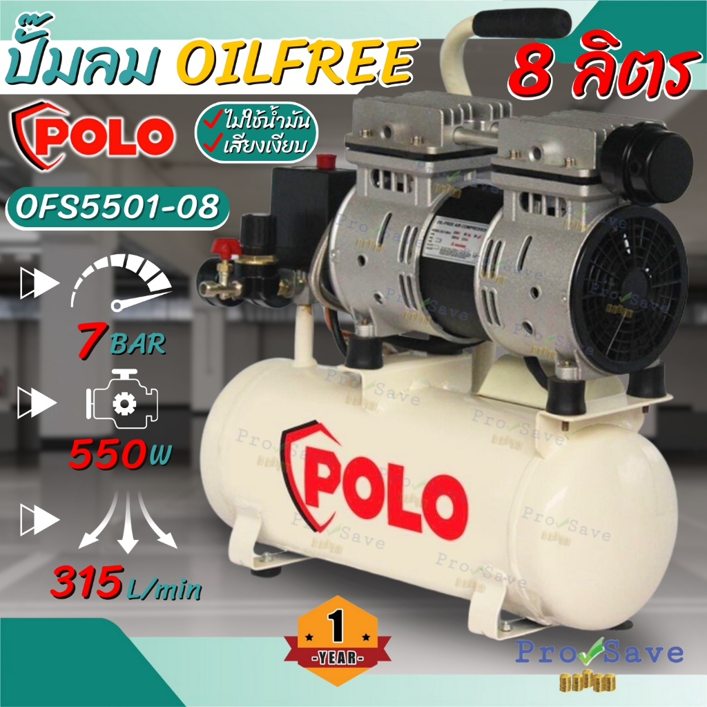 Polo ปั๊มลม Oil free รุ่น OFS-5501-08 ออยล์ฟรี  โปโล 0.75HP ปั๊มลม 550W ขนาดถัง 8L ปั๊มลมออยฟรี 8ลิต