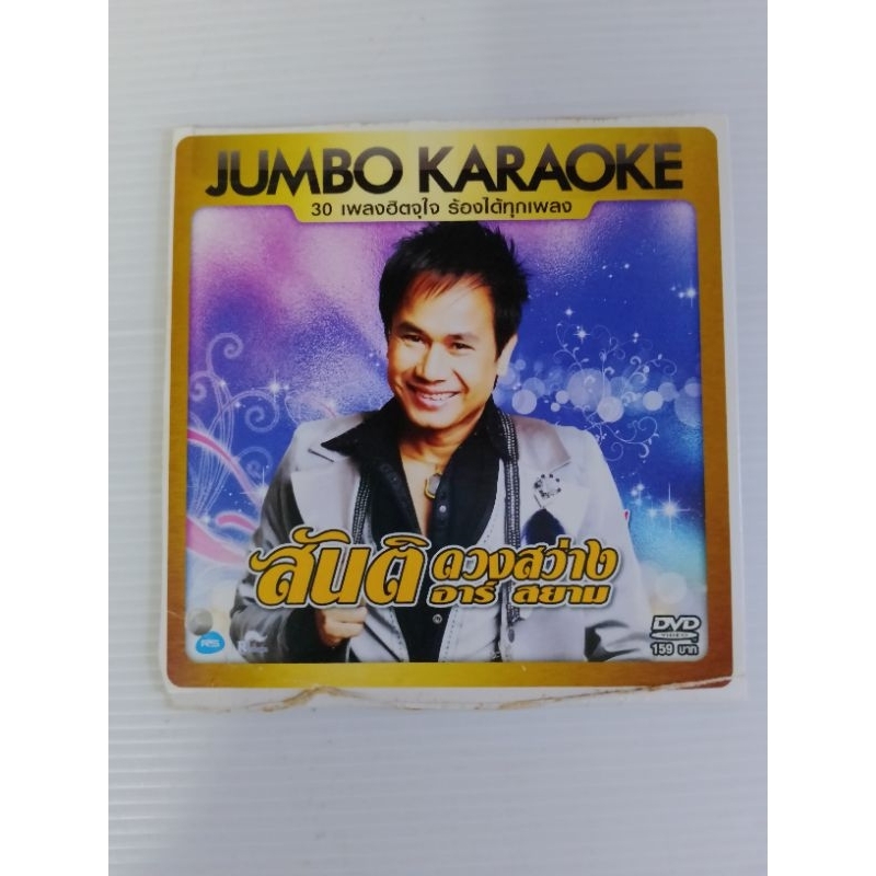 DVD karaoke สันติ ดวงสว่าง อาร์สยาม เซต876