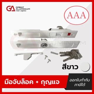 มือจับ AAA (ตองเอ) มือจับบานเลื่อน มือจับประตู หน้าต่าง บานเลื่อนอลูมิเนียม ของแท้ 100%
