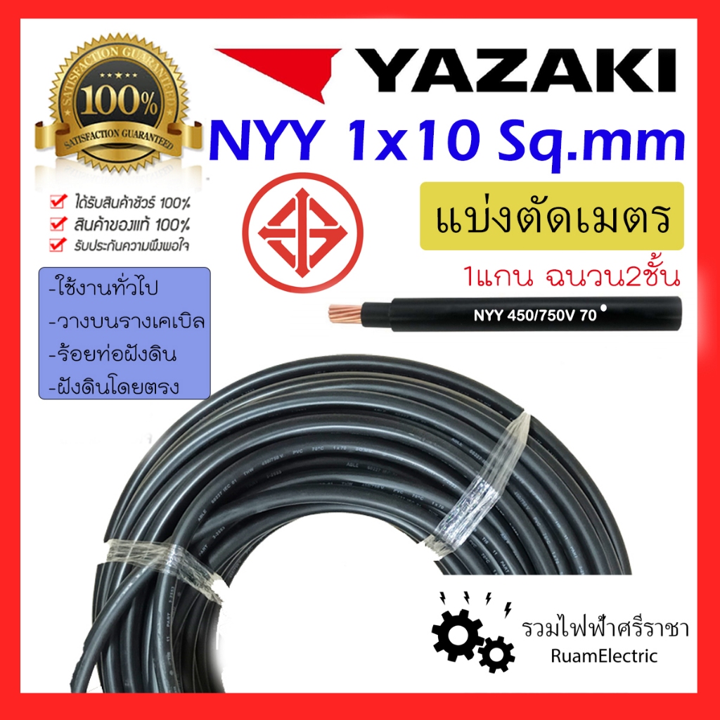 YAZAKI NYY 1x10 สายเบอร์10 สายไฟ ฝังดิน ยาซากิ สีดำ สายเมน สายทองแดง 1 x 10 sqmm 450/750V nyy 1cx10