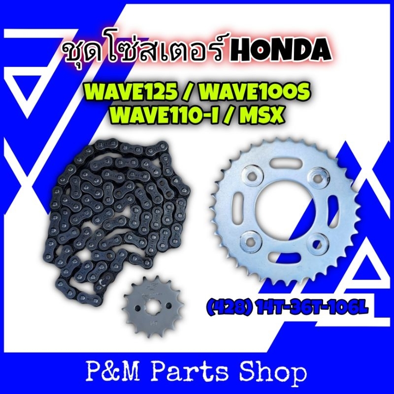 ชุดโซ่สเตอร์ (428) 14T-36T-106L HONDA WAVE125 / WAVE100S UBOX / WAVE110-I / MSX