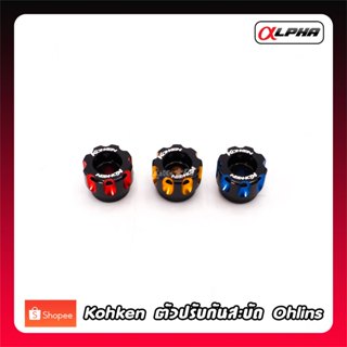 Kohken ตัวปรับ กันสะบัด Ohlins