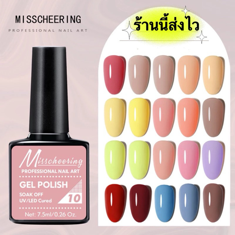 สีทาเล็บเจล Misscheering เม็ดสีชัดสวย เงาวาว ติดทนเบอร์41-66ขนาด 7.5ml.🌈พร้อมส่งในไทย🌈