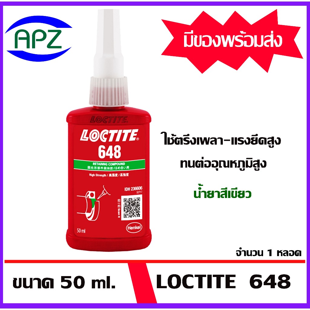 LOCTITE648 น้ำยาตรึงเพลา-แรงยึดสูง ทนต่ออุณหภูมิสูง ขนาด 50 ml ( ล็อคไทท์ ) Retaining Compound - hig