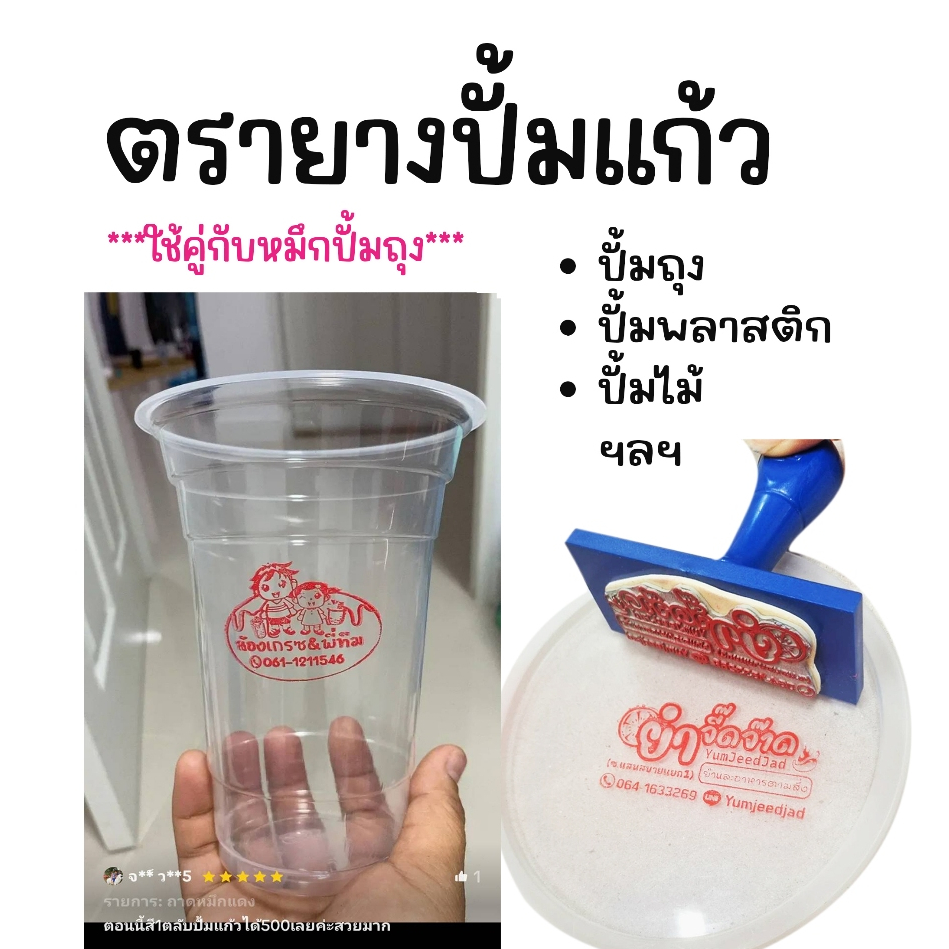 ตรายางทำจากยางพารา เฉพาะด้ามไม่รวมหมึก สำหรับปั้มถุงพลาสติก โฟม แก้ว โลหะ อะคริริก อลูมิเนียม ออกแบบฟรี (ไม่รวมหมึกปั้ม)