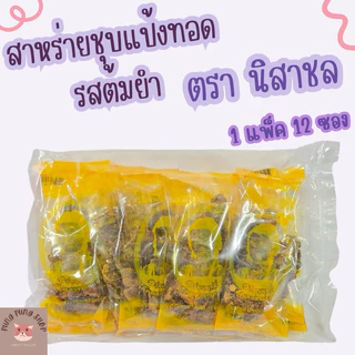 สาหร่ายชุบแป้งทอด รสต้มยำ ตรานิสาชล กรอบอร่อยแซ่บ>เจ<(1 แพ็ค 12 ซอง)