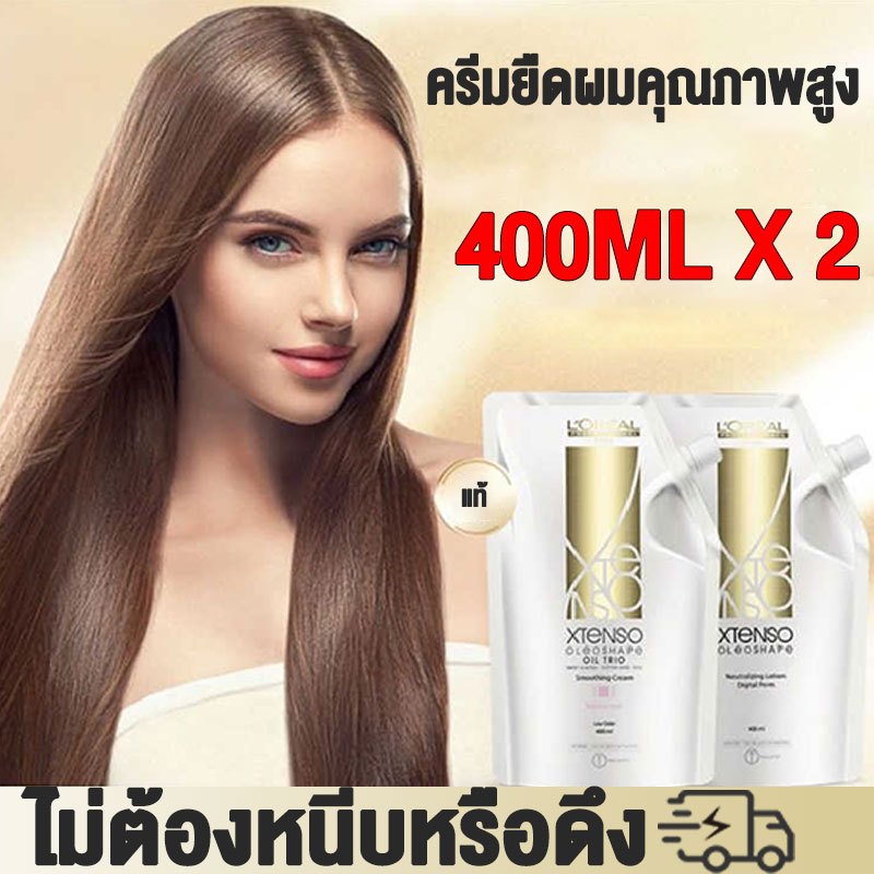 ของแท้ประกัน L'OREAL XTenso น้ำยายืดผมถาวร ครีมยืดผมลอรีอัล 400ML×2