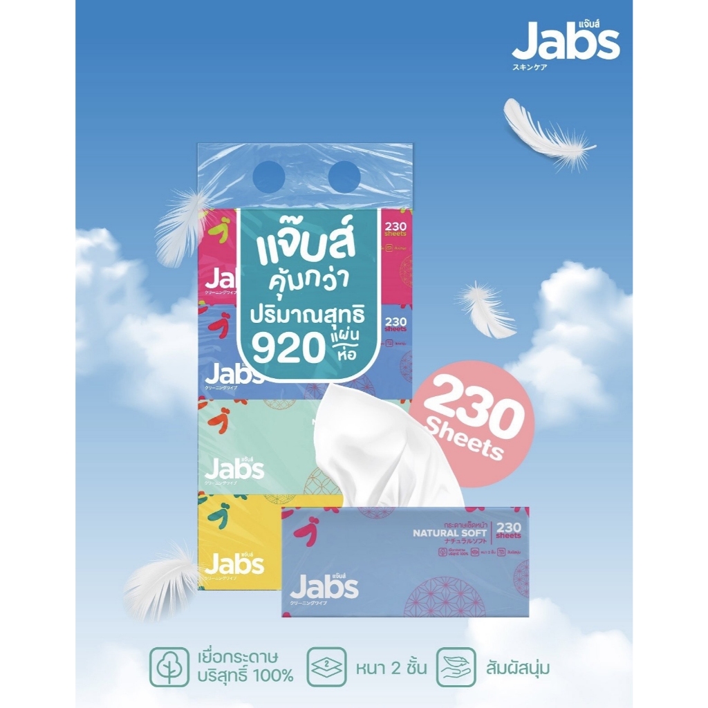 (ยกแพ็ก) แจ๊บส์ กระดาษทิชชู่ เช็ดหน้า หนา 2 ชั้น Jabs Natural Soft Facial Tissue รูปที่ 3
