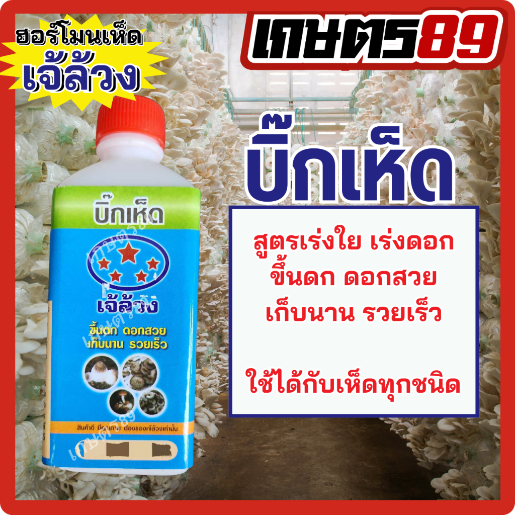 บิ๊กเห็ด เจ้ล้วง สูตรเร่งใย เร่งดอก ขึ้นดก ดอกสวย เก็บนาน รวยเร็ว  ใช้ได้กับเห็ดทุกชนิด
