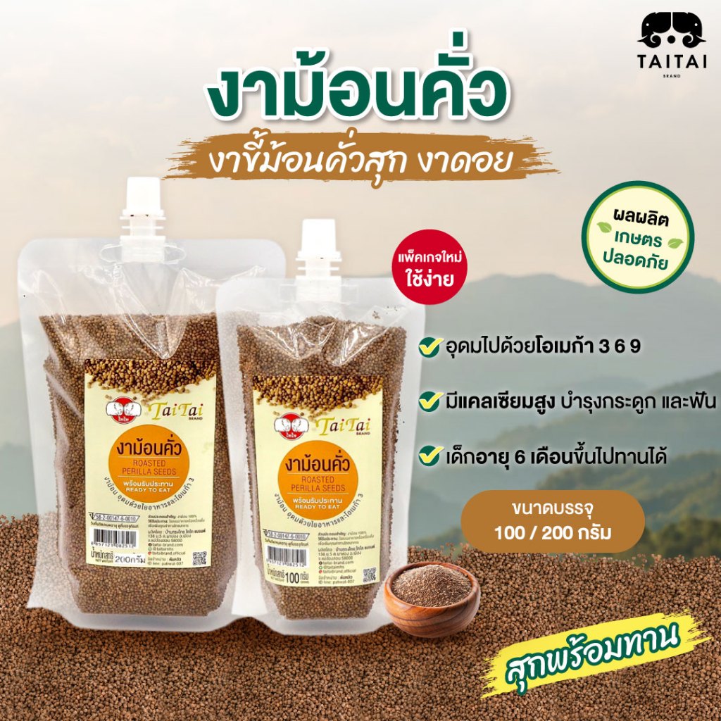 🚩ฝาจุก เทง่ายไม่หก งาขี้ม่อนคั่วสุก งาดอย (ตราไทไทแบรนด์) สุกพร้อมทาน สุดยอดพลังโอเมก้าจากยอดดอย เด็ก6เดือนขึ้นไปทานได้