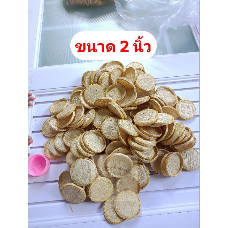 กระด้งจิ๋ว กระด้ง1นิ้ว กระด้ง2นิ้ว จักสาน #ของจิ๋ว