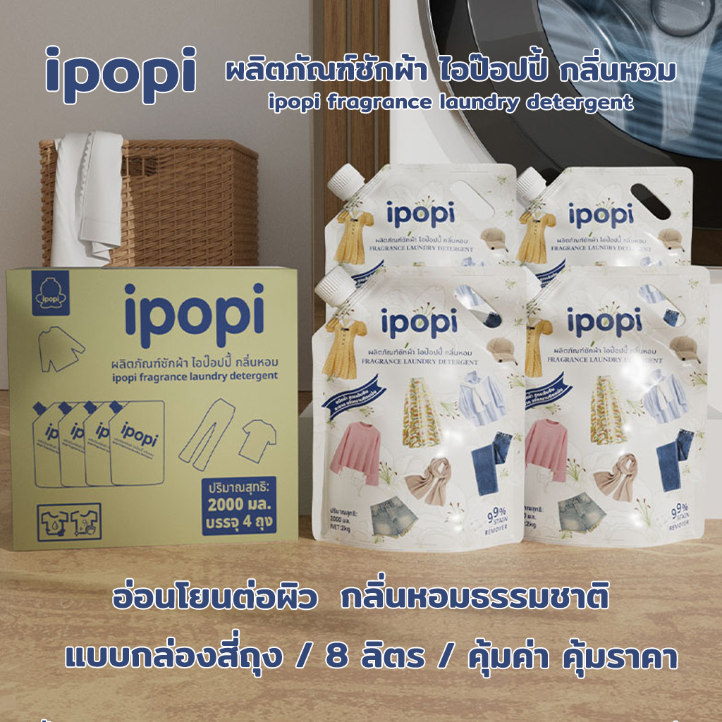 [ยกลัง 8L] น้ำยาซักผ้า ipopi สูตรเข้มข้น กลิ่นหอมสดชื่นยาวนานตลอดทั้งวัน 1 ลัง (4 ถุง) ขนาด 8L Laundry Detergent #EL103