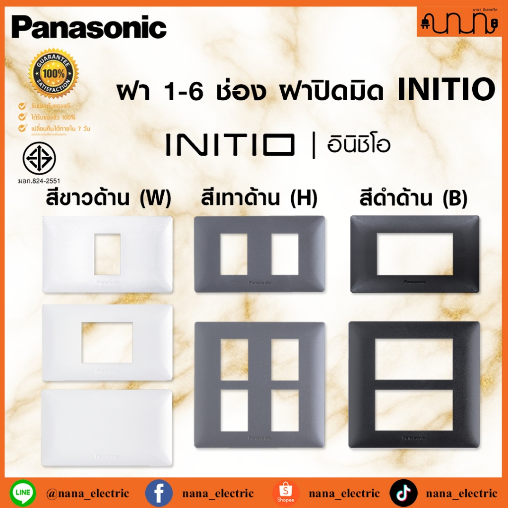 ฝา Panasonic INITIO แท้💯% หน้ากาก ฝาพลาสติก WEGN 1-6 ช่อง 2x4 , 4x4  สีขาวด้าน ,สีเทาด้าน ,สีดำด้าน