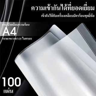 New พลาสติกเคลือบบัตร ตราช้าง แผ่นเคลือบบัตร 100 แผ่น ขนาด A4 70Mic