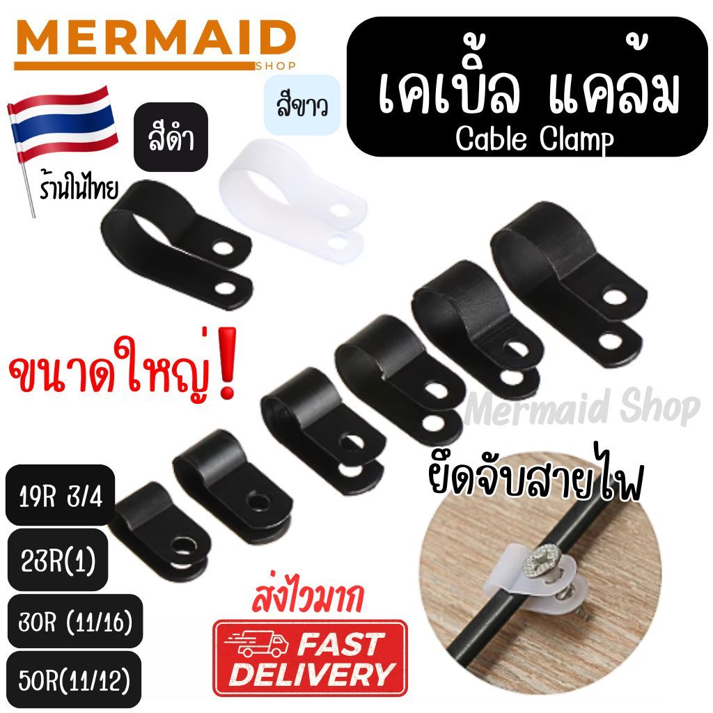 Cable Clamp เคเบิ้ล แคล้ม ขนาดใหญ่ [16R/19R/23R/30R/50R] สินค้าพร้อมส่งในไทย ออกใบกำกับภาษีได้