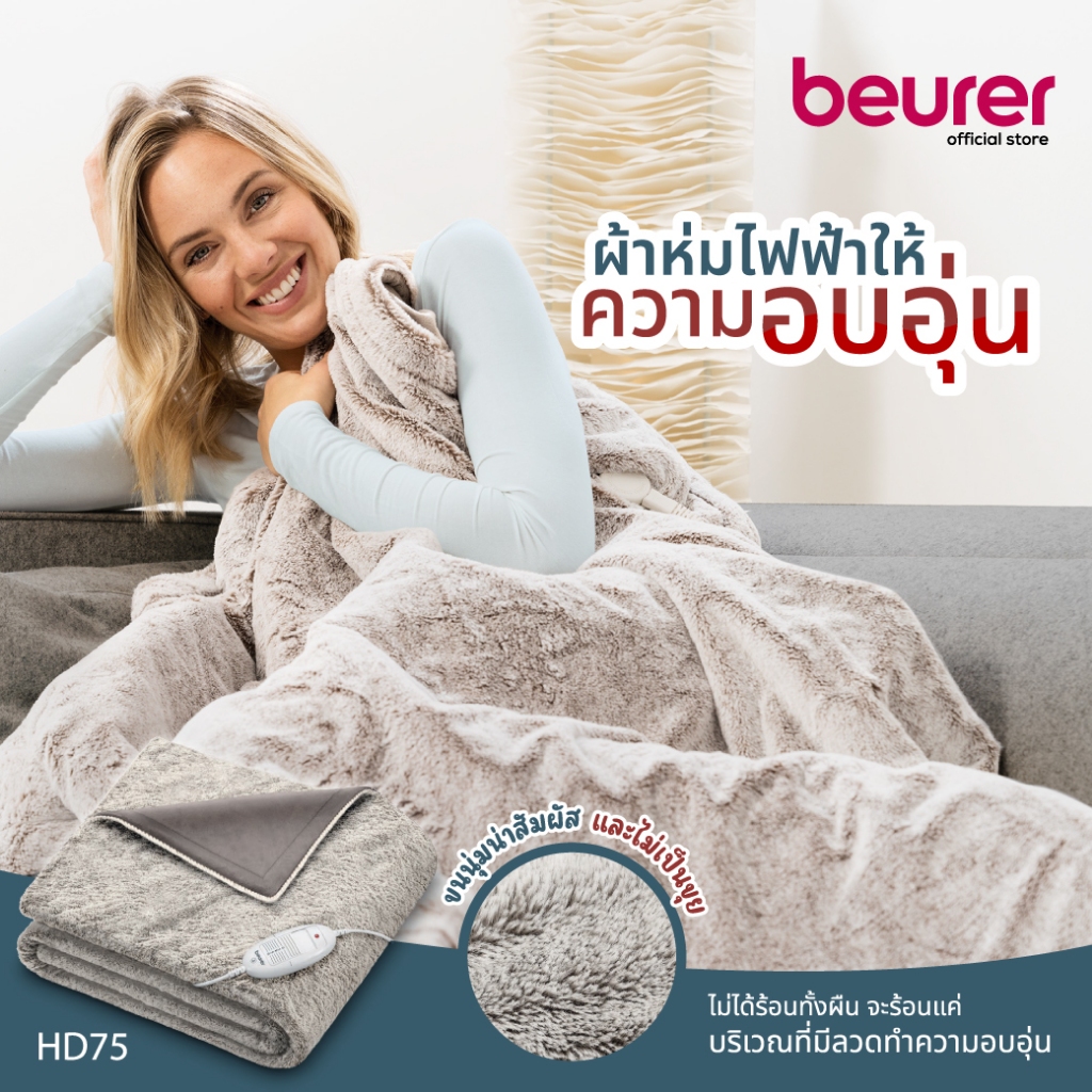Beurer ผ้าห่มไฟฟ้า ให้ความอบอุ่น ขนนุ่นมาก นุ่มจริง สามารถปรับระดับได้ Heated Overblanket รุ่น HD75 COSY NORDIC