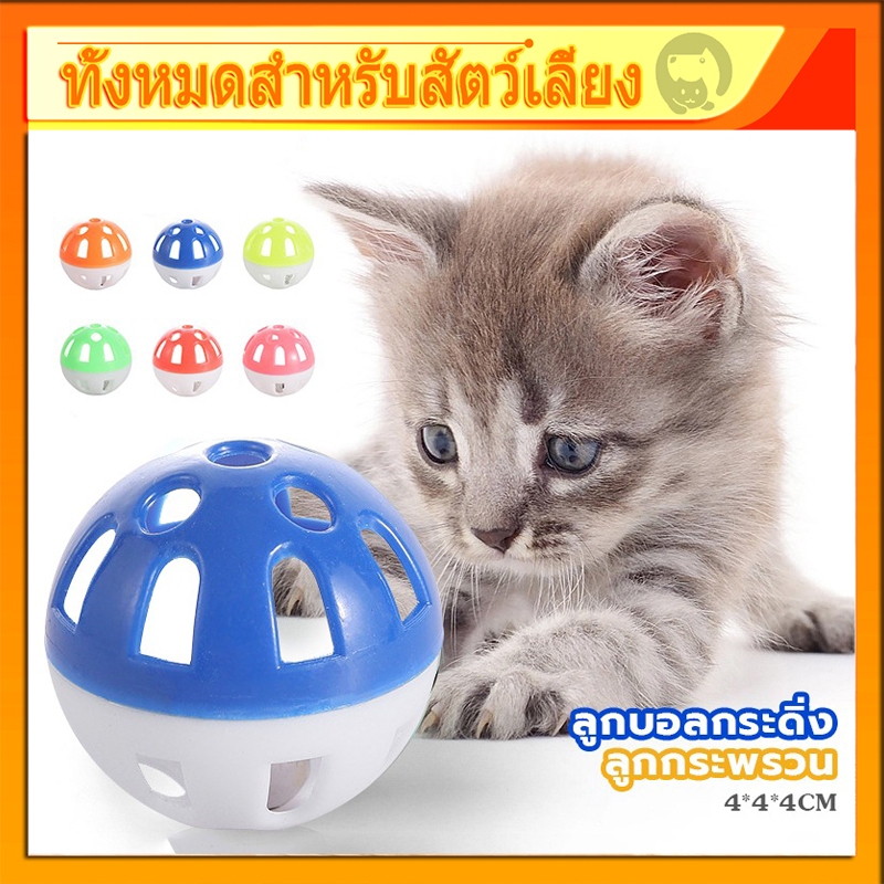 ของเล่นแมว ลูกกระพรวน กระดิ่งแมว ของเล่นสัตว์เลี้ยง cat's toy bell ball ลูกบอลกระดิ่ง ทรงกลม ของเล่นแมว/สุนัข