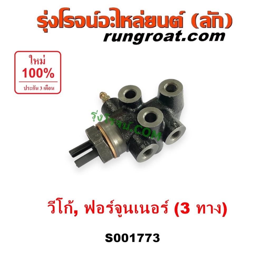 S001773 เซฟตี้เบรค วาล์วแยก น้ำมันเบรค ตัวช่วยเบรค โตโยต้า วีโก้ ฟอร์จูนเนอร์ 3 ทาง TOYOTA VIGO FORTUNER 1KD 2KD