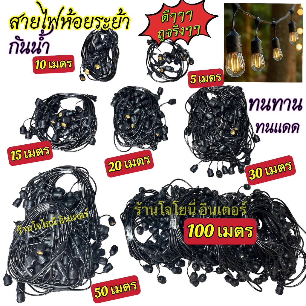 ชุดสายไฟ  สายไฟห้อยระย้า ขั้วE27 หลอดปิงปอง 3W ชุดสายไฟราว สายไฟระย้ากันน้ำ ไฟระย้าปิงปอง สายไฟห้อย ยาว 5/10/15เมตร