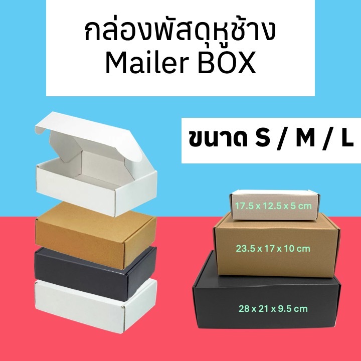 กล่อง mailer box - กล่องพัสดุหูช้าง | geniebox_999