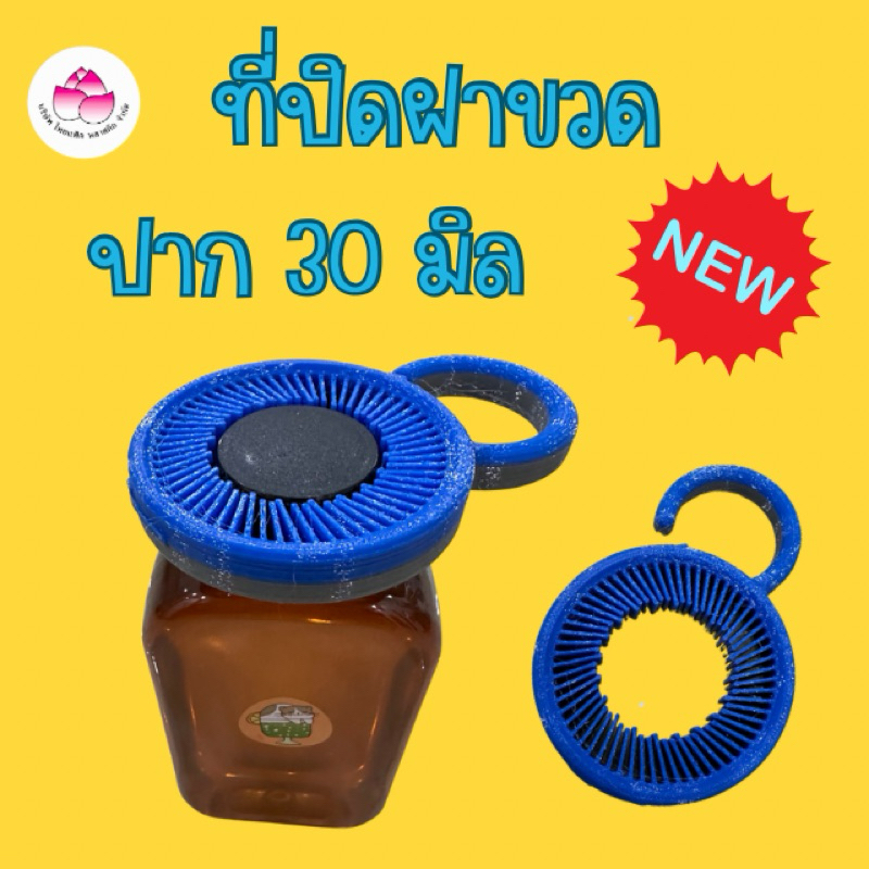 ที่ปิดฝาขวด ปาก 30/25 ปากยาว ที่เปิดฝา ปิดฝา