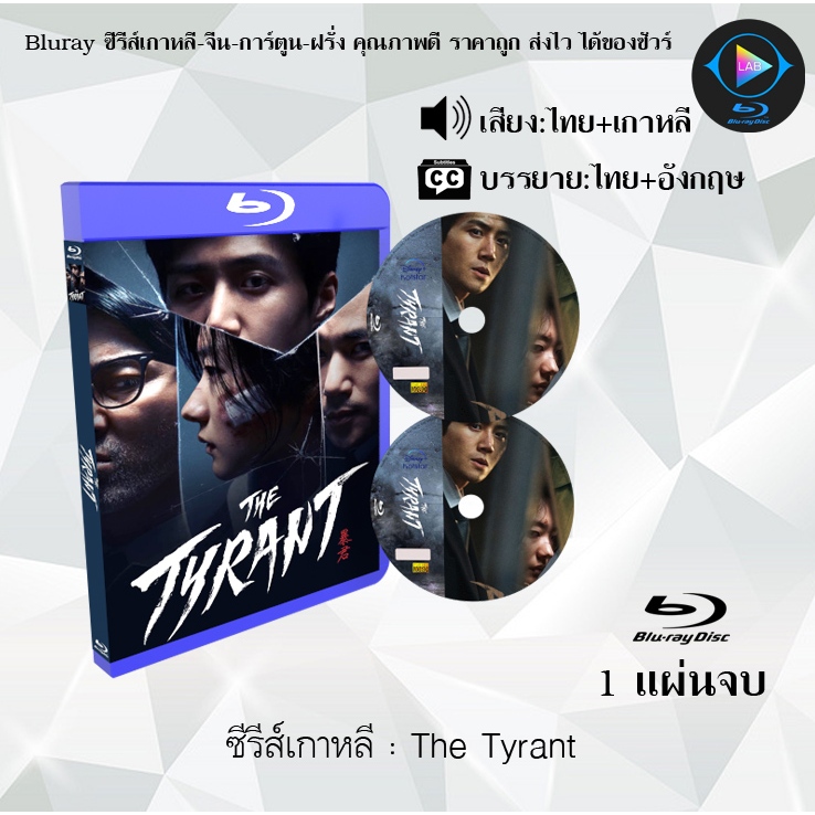 Bluray ซีรีส์เกาหลี The Tyrant : 1 แผ่นจบ (พากย์ไทย+ซับไทย) (FullHD 1080p)