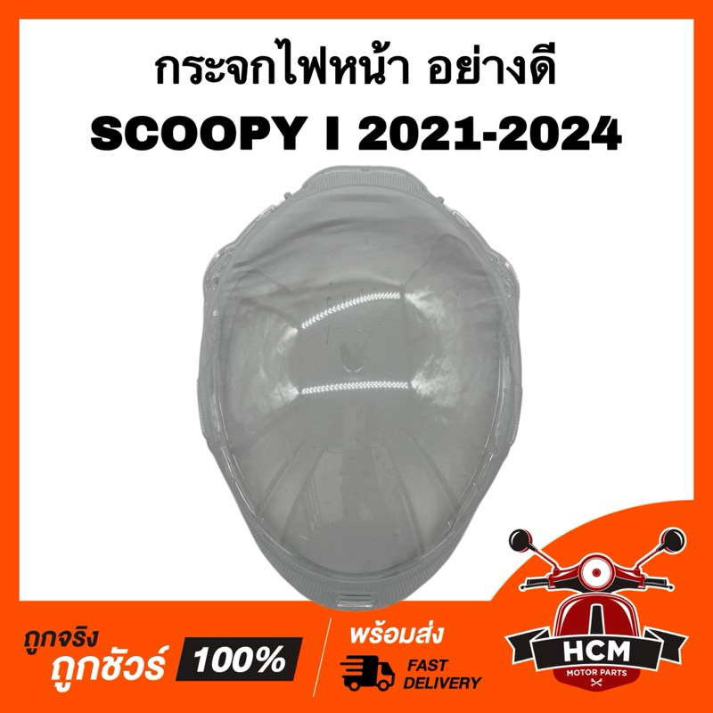 กระจกไฟหน้า SCOOPY I 2021 2022 2023 2024 / สกู๊ปปี้ I 2021 2022 2023 2024 เกรดอย่างดี HMA 1000-103-00 ราคา ถูกที่สุด ดีลบีเคเค