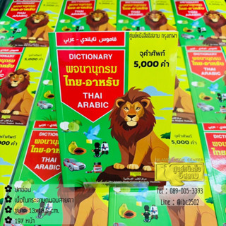 พจนานุกรม ไทย-อาหรับ (Thai- Arabic Dictionary) คละสี (ศูนย์ฯ…