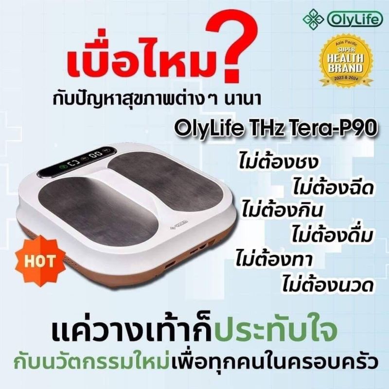 เครื่องวางเท้าสุขภาพ แท้ 100% OlyLife Tera-P90 ผสานพลังงาน 2 แบบ