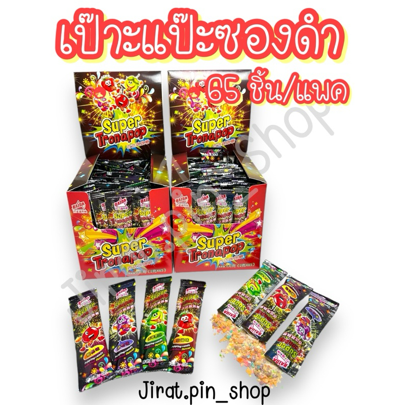 [ขนมนำเข้า] เป๊าะแป๊ะผลไม้รวม 65ชิ้น/แพ๊ค [พร้อมส่ง] เป๊าะแป๊ะ ขนมแตกในปาก ขนมยุค90 ขนม1บาท หอม หวาน อร่อย ราคาถูก