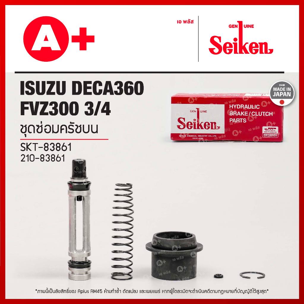 ชุดซ่อมครัชบน ISUZU DECA360 FVZ300 3/4 (SKT-83861) SEIKENแท้!!
