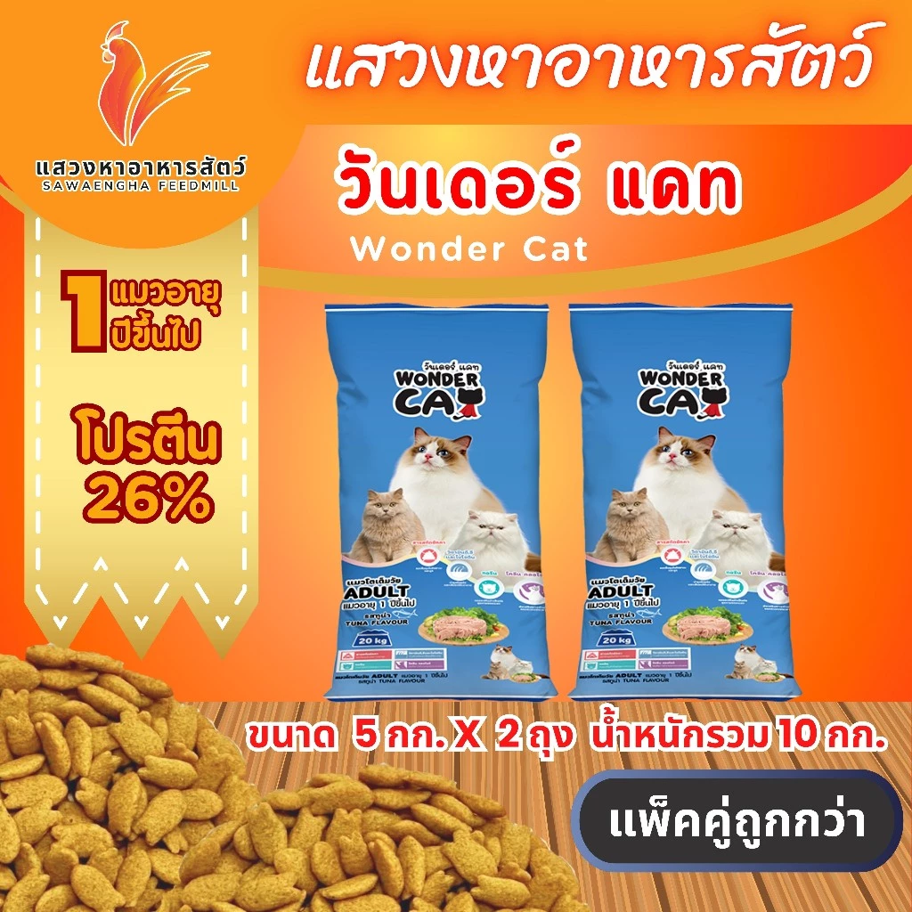 [ส่งฟรีเก็บโค้ดหน้าหลัก] อาหารแมววันเดอร์แคท 10 กิโลกรัม รสปลาทูน่า