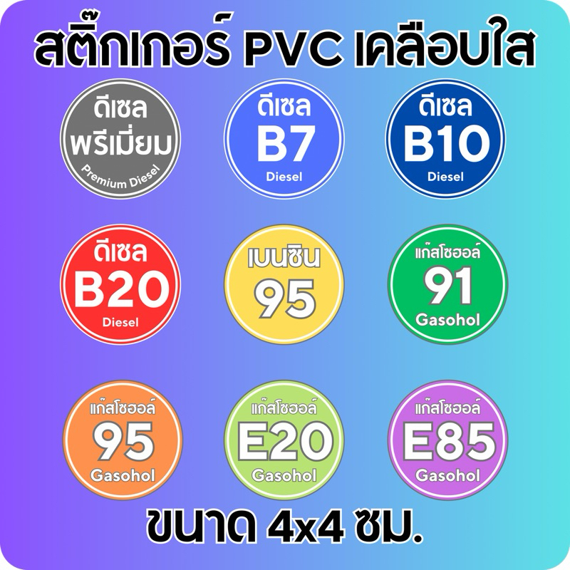 สติ๊กเกอร์แปะฝาถังน้ำมัน ขนาด 4x4 ซม. ป้องกันการเติมน้ำมันผิด เนื้อสติ๊กเกอร์ PVC fuhshuen (ฟู่ซุ่น)