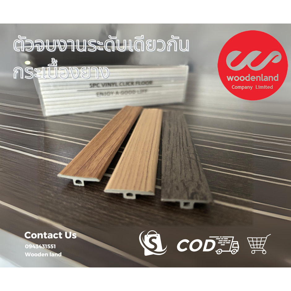 Woodenland ตัวจบระดับเดียวกัน กระเบื้องยาง ความยาว 2.4 เมตร