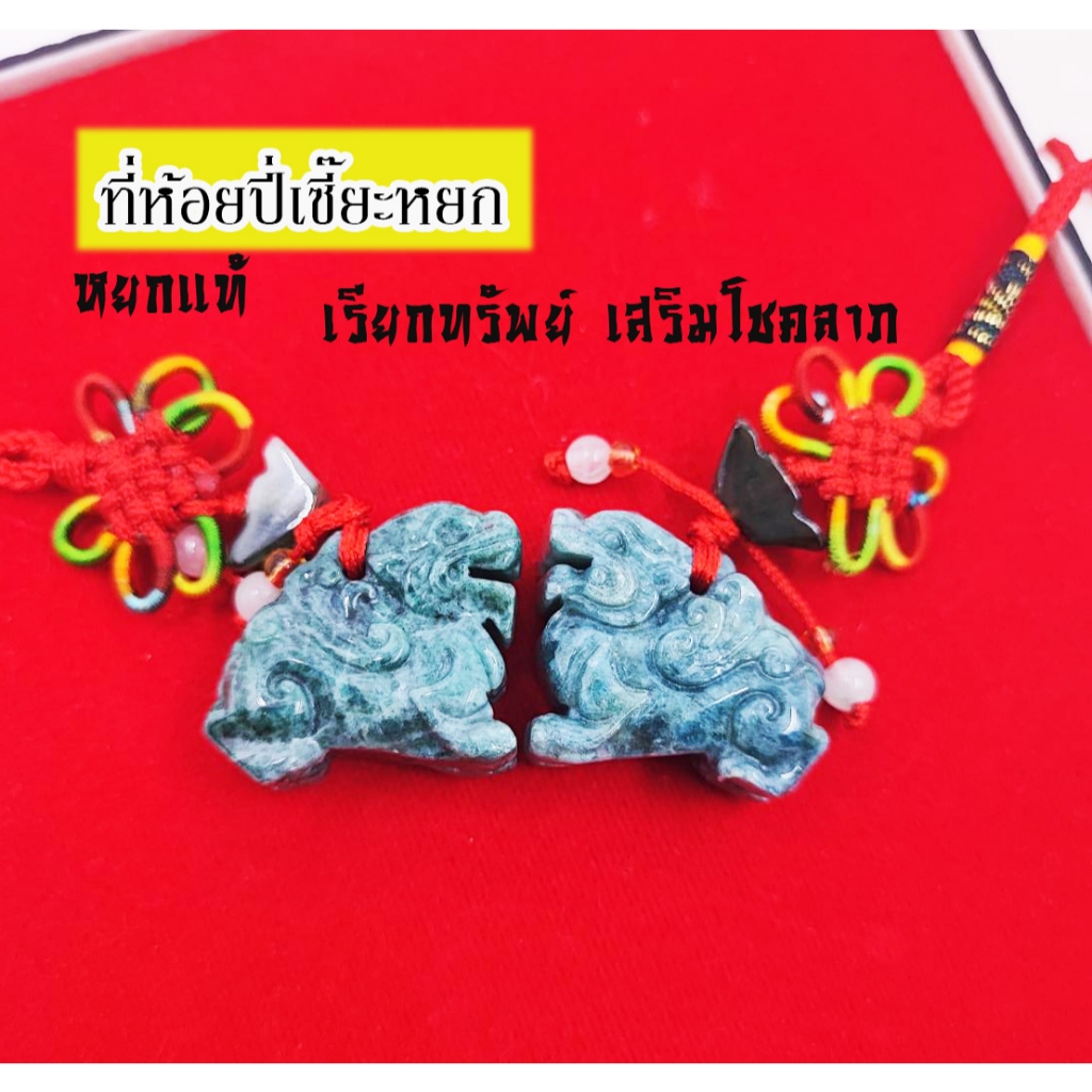 ที่ห้อยปี่เซี๊ยะ นำโชค เรียกทรัพย์ พกติดตัวเรียกทรัพย์ ที่ห้อยปี่เซียะหยกแท้ พร้อมส่ง