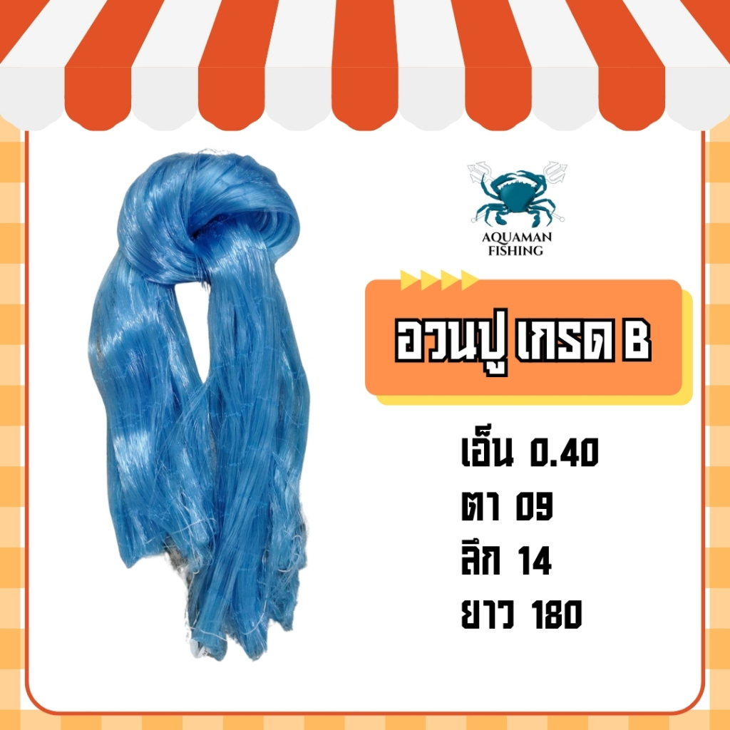 อวนปูเนื้อเปล่าเกรดB ขนาด040*09*14*180