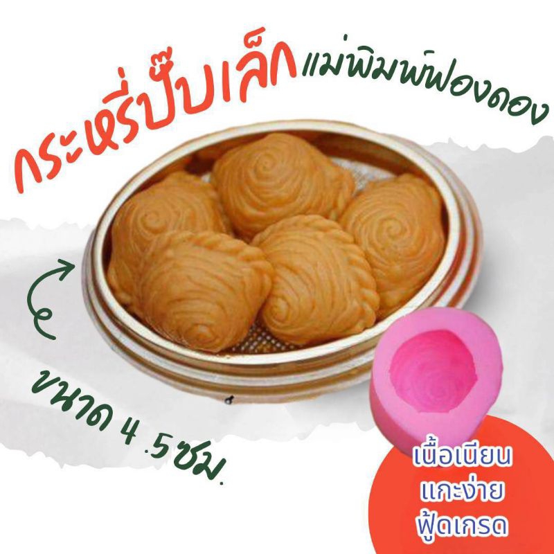 แม่พิมพ์ฟองดอง ทำขนมวุ้น อลัว สัมปันนี ขนมไทยต่างๆรูป กระหรี่ปั๊บเล็ก