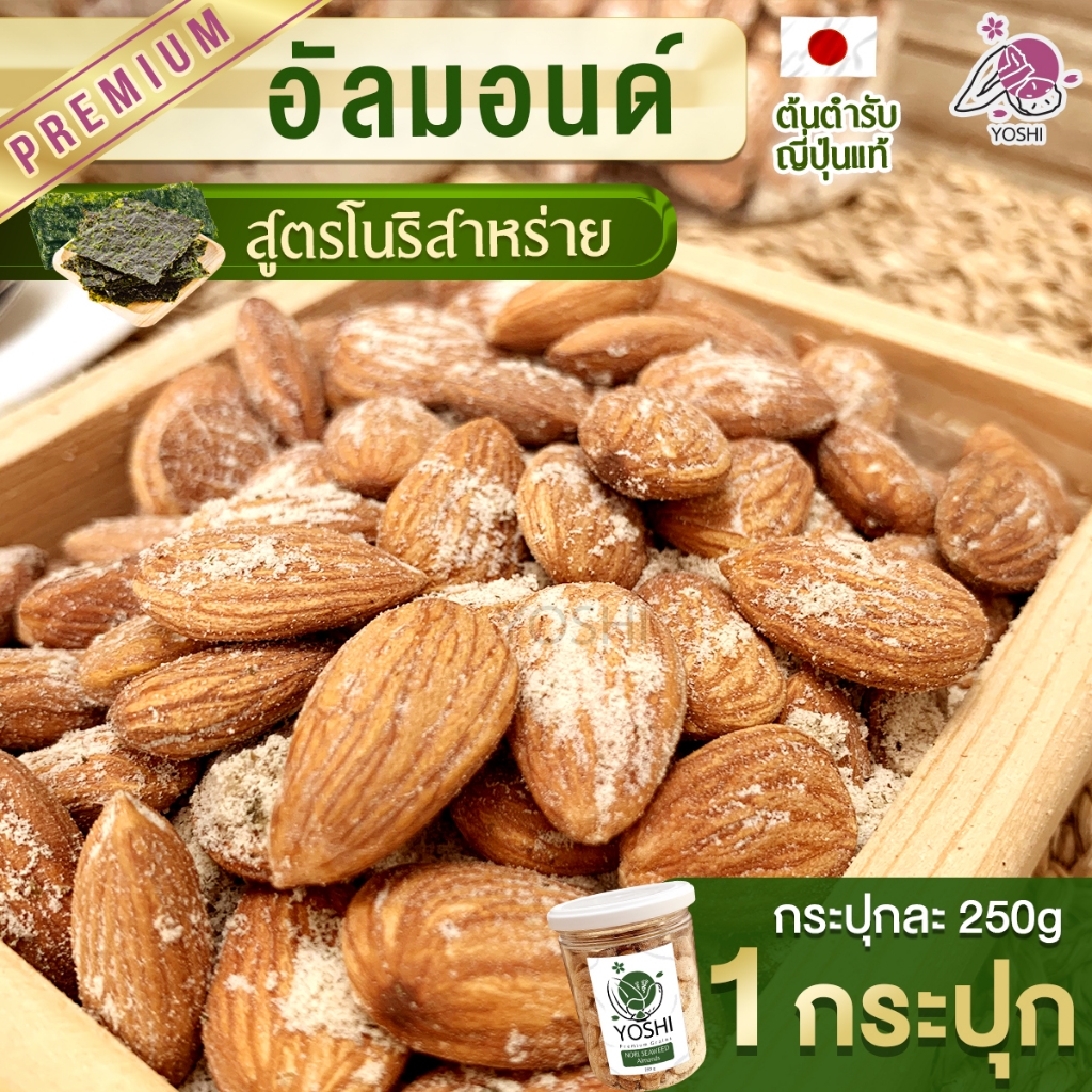 อัลมอนด์ อบโนริสาหร่าย 1 กระปุก อัลมอน อัลมอนด์อบ อัลมอนด ถั่วอัลมอนด์ ถั่วอัลมอนด์อบ กระปุกละ 250g