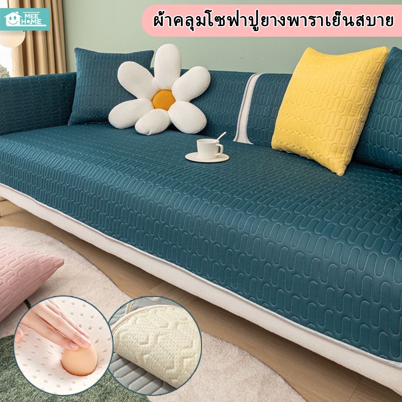 ผ้าคลุมโซฟาปูยางพาราเย็นสบาย เบาะโซฟากันลื่น ผ้าคลุมโซฟาเบด เบาะโซฟาสีพื้น ซักด้วยเครื่องได้ กันเปื้อน ระบายอากาศดี