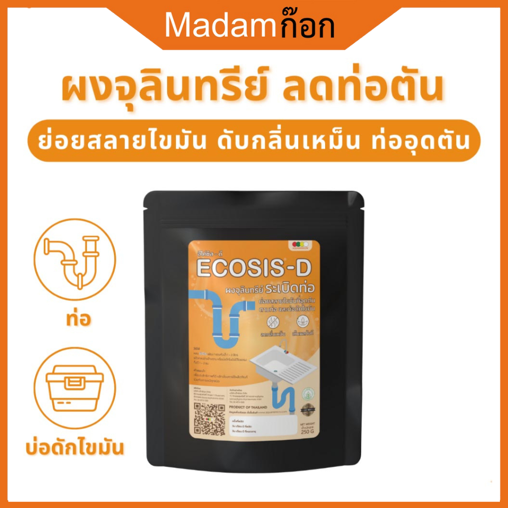 ECOSIS-D ผงจุลินทรีย์ระเบิดท่อ ย่อยคราบไขมัน ผงระเบิดท่อ แก้ท่อตัน ผงกินไขมันถังดัก ลดท่อน้ำตัน 250 กรัม MM-022