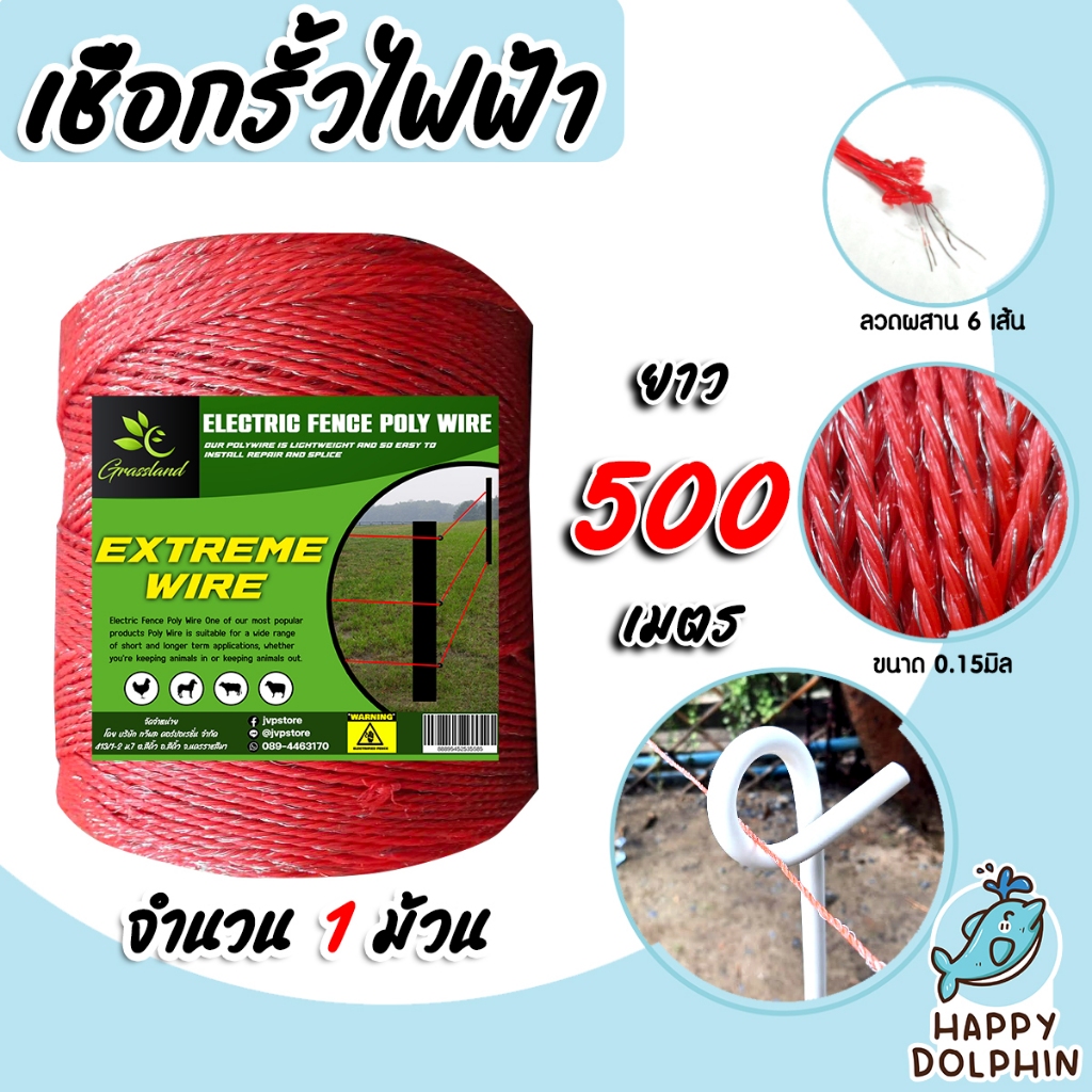 เชือกล้อมวัว ยี่ห้อ Grassland (แดง-แดง) ยาว 500เมตร เหล็กผสาน 6เส้น ขนาด 0.15มิล ลวดล้อมวัว เชือกรั้วไฟฟ้า เหนียว