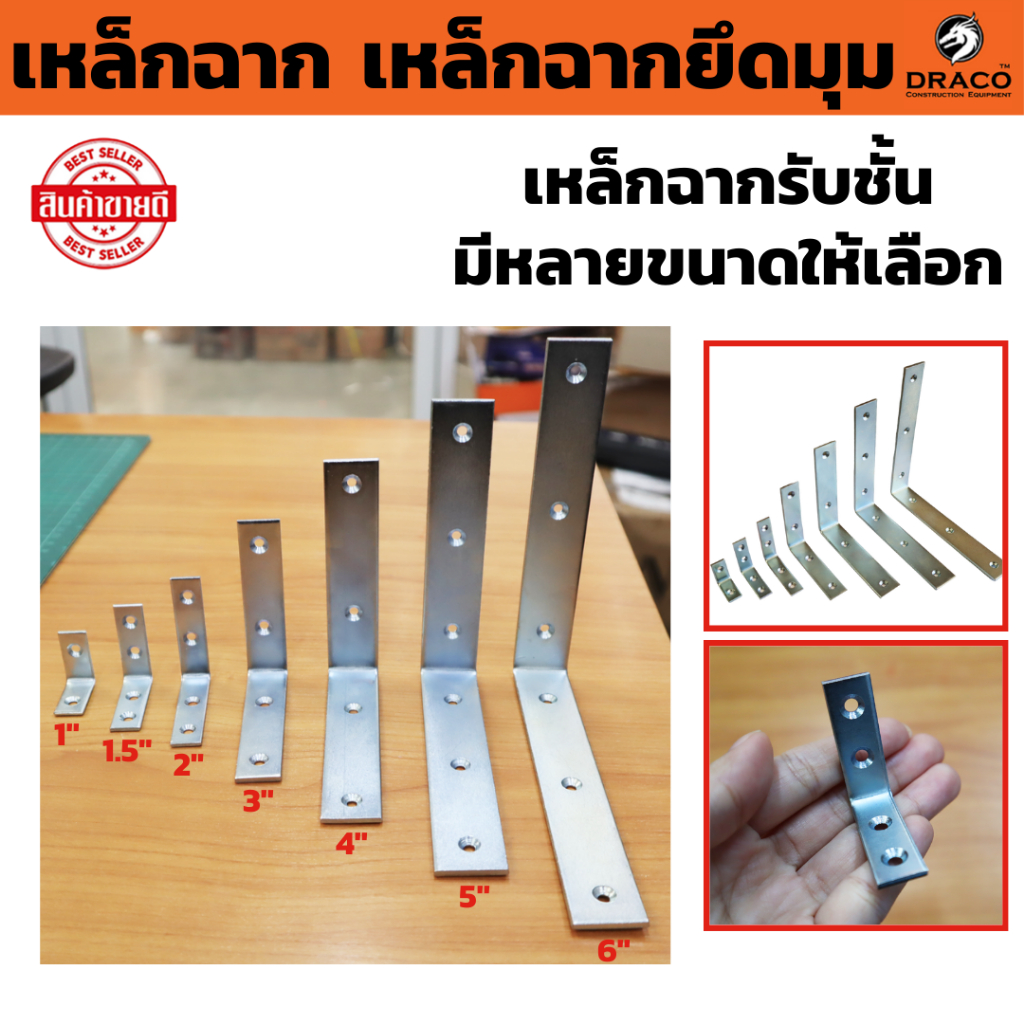 เหล็กฉาก เหล็กฉากยึดมุม เหล็กฉากรับชั้น มีหลายขนาดให้เลือก 1 , 1.5 , 2 , 3 , 4 , 5 , 6 นิ้ว เหล็กตัวแอล เหล็กตัว L เหล็ก