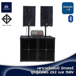 พร้อมส่ง ชุดตู้ลำโพง 2x2 BV เบส 12 นิ้ว กลาง 10 นิ้ว (มิกเซอ…