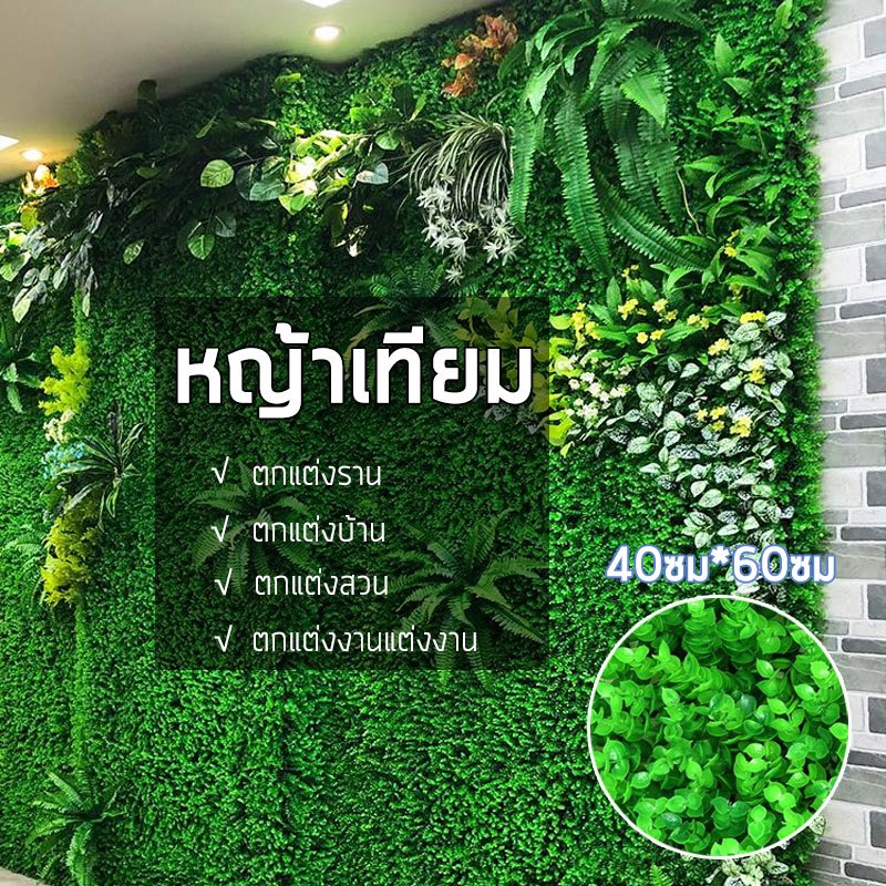 หญ้าเทียม หญ้าตีนเป็ด หญ้าแผ่น 40×60cm หญ้าปลอม สำหรับตกแต่งสวน ตกแต่งบ้าน สีสวยดูธรรมชาติ ราคาถูก ประหยัด