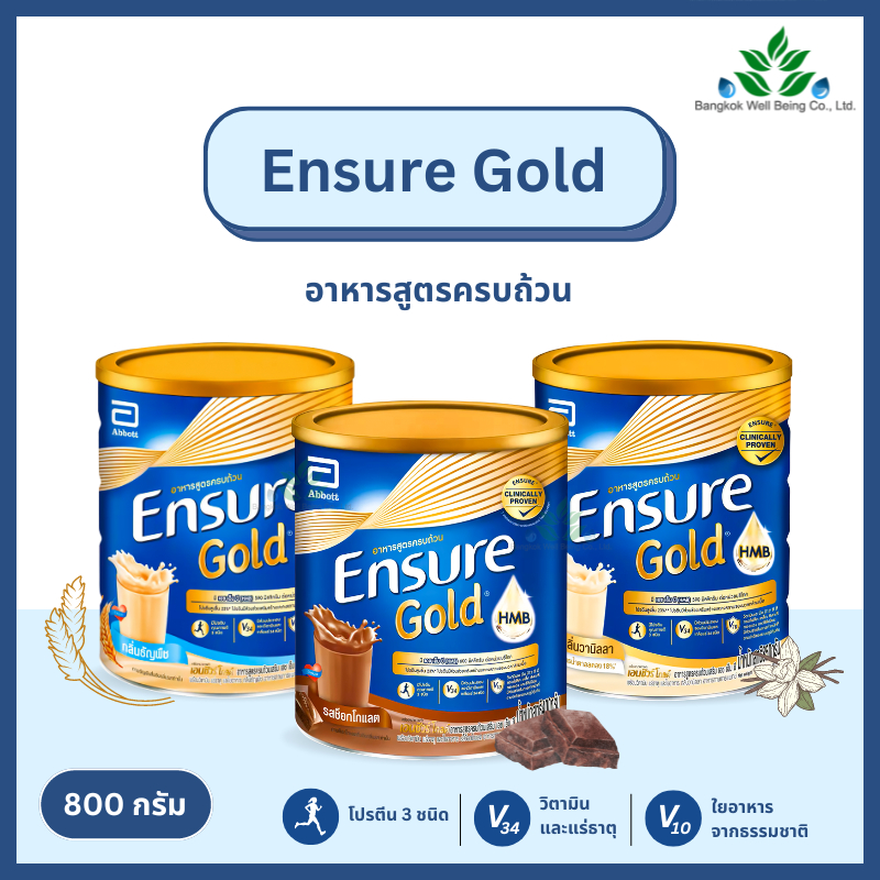 Ensure Gold (สูตรใหม่) เอนชัวร์ โกลด์ 800 กรัม อาหารเสริมสูตรครบถ้วน สูตร HMB นมเอนชัวร์ สำหรับผู้ให